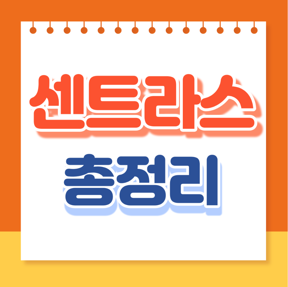 센트라스