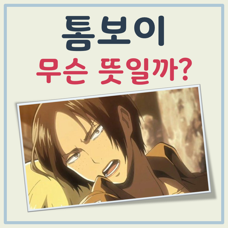 톰보이 뜻 대표 이미지