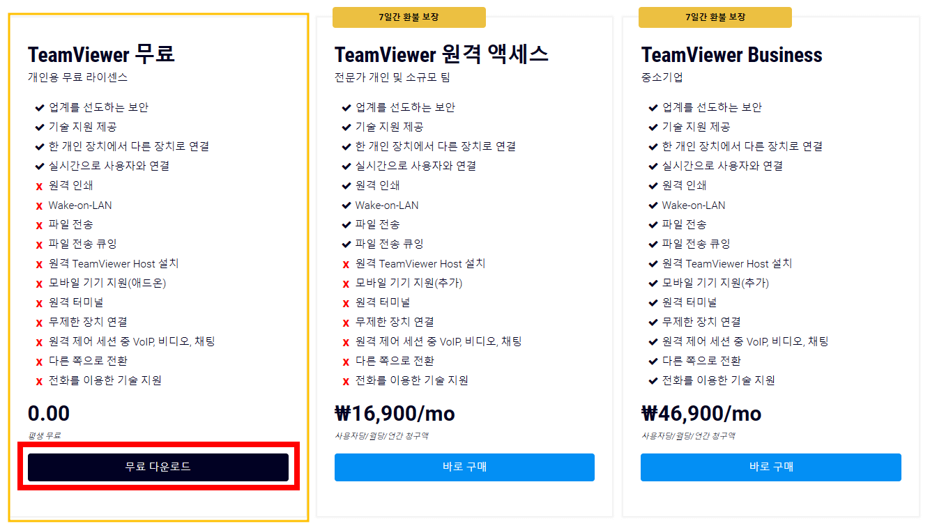 팀뷰어-다운로드방법