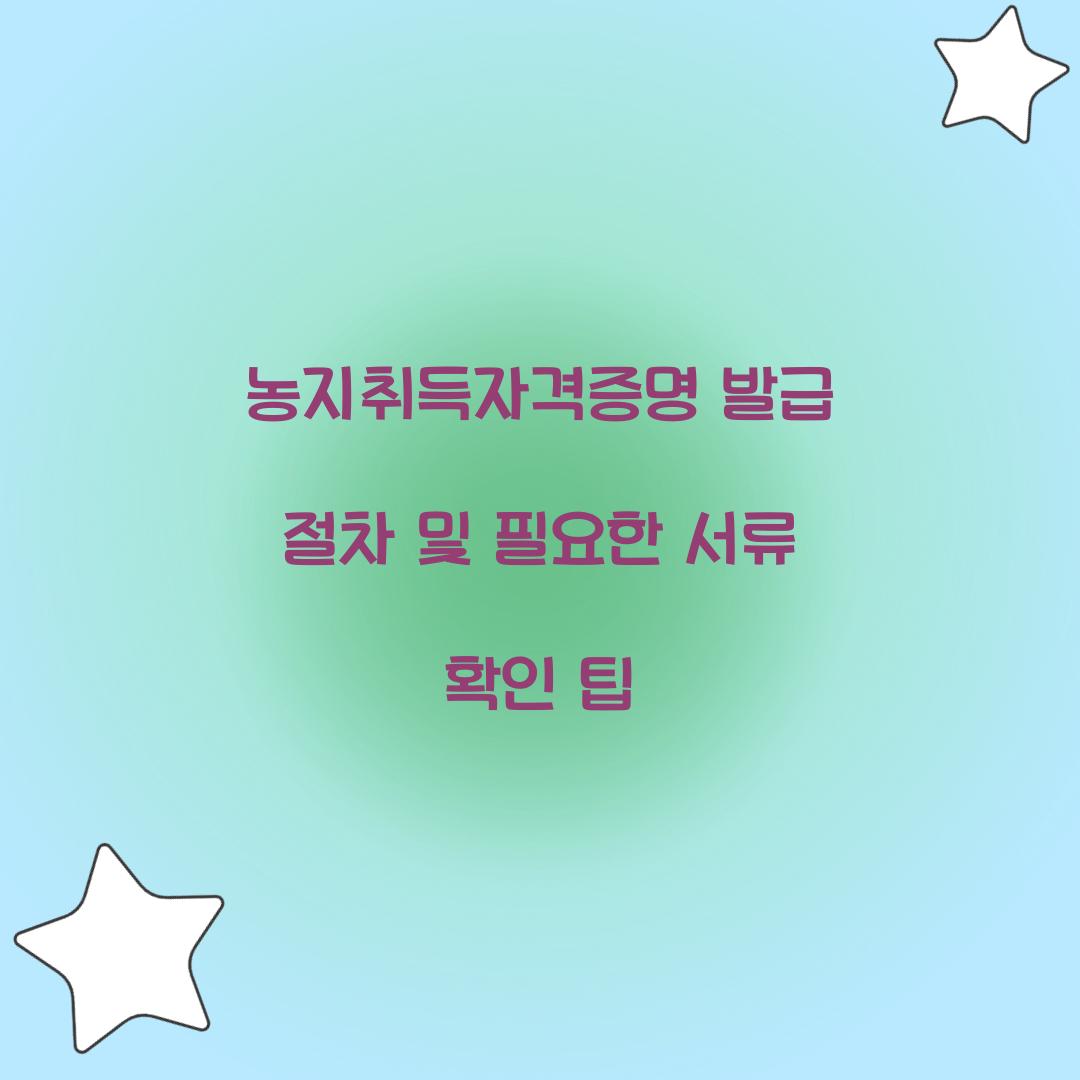 농지취득자격증명 발급