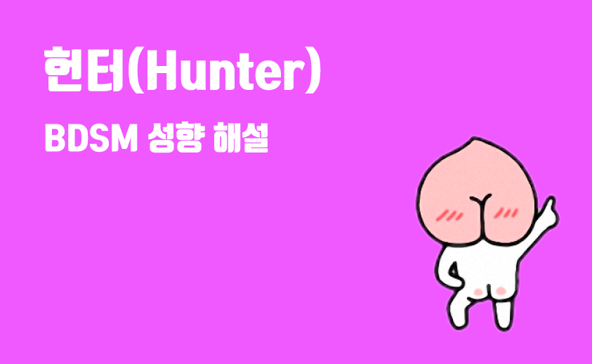bdsm 헌터 성향