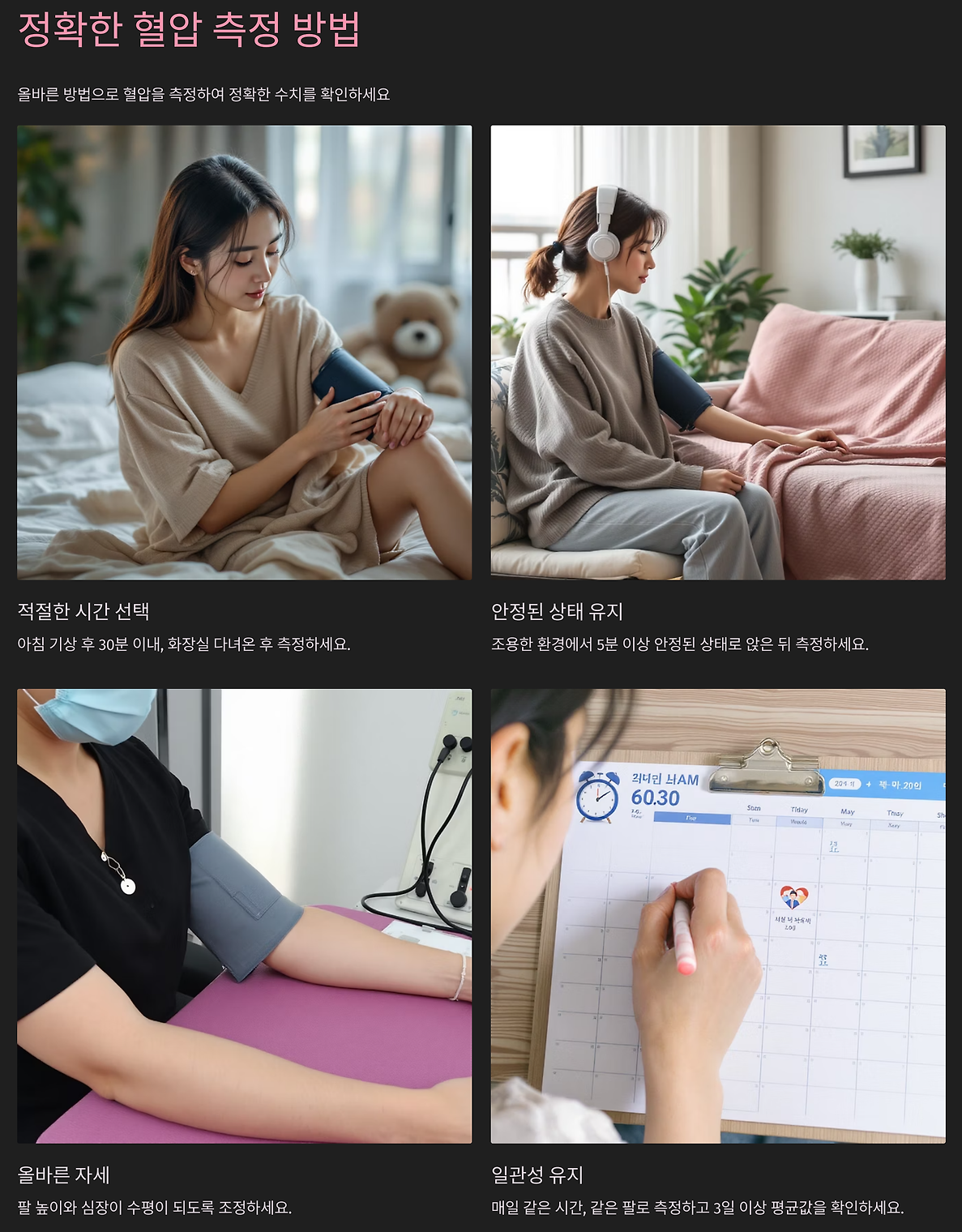 정확한 혈압 측정 방법