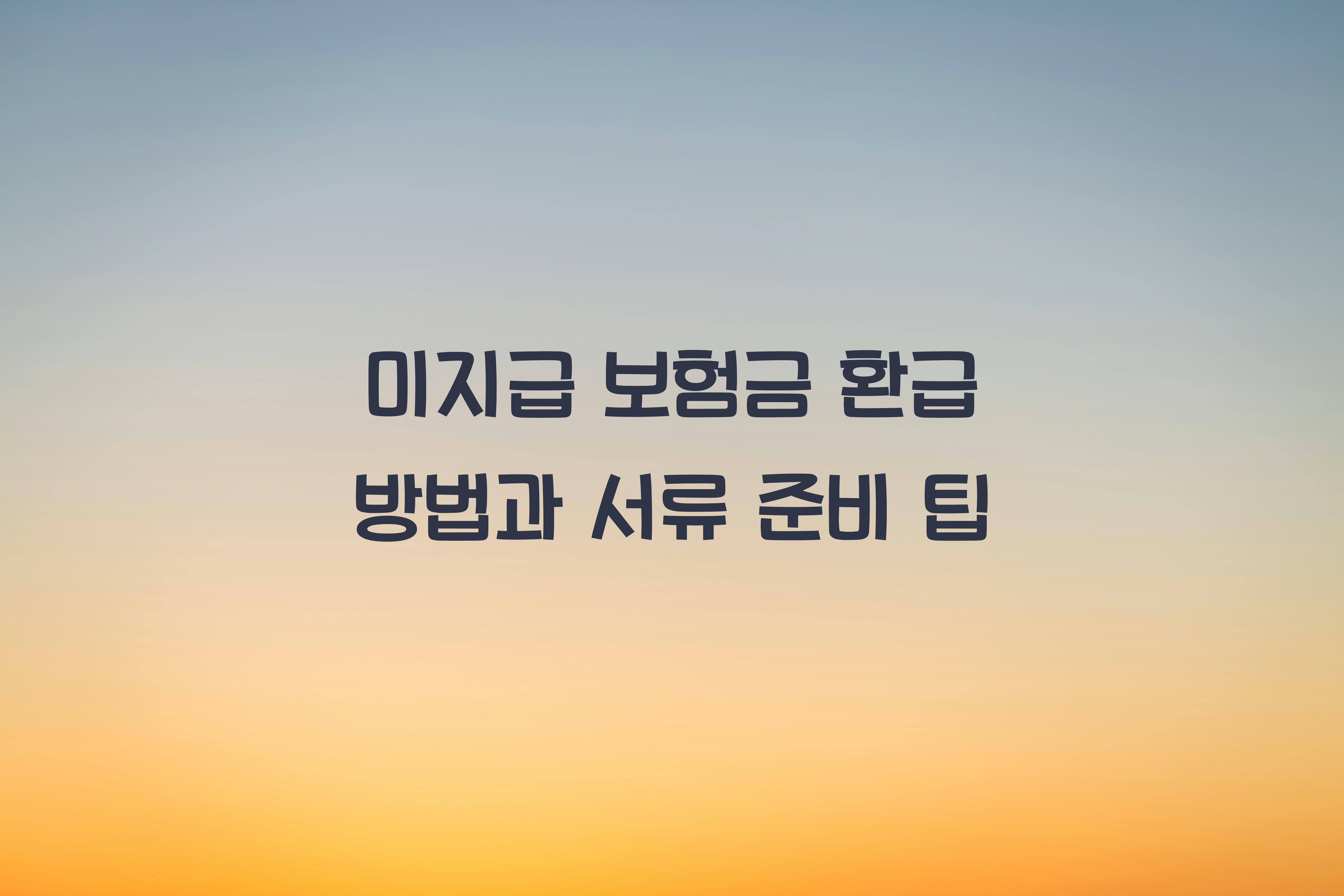 미지급 보험금 환급 방법