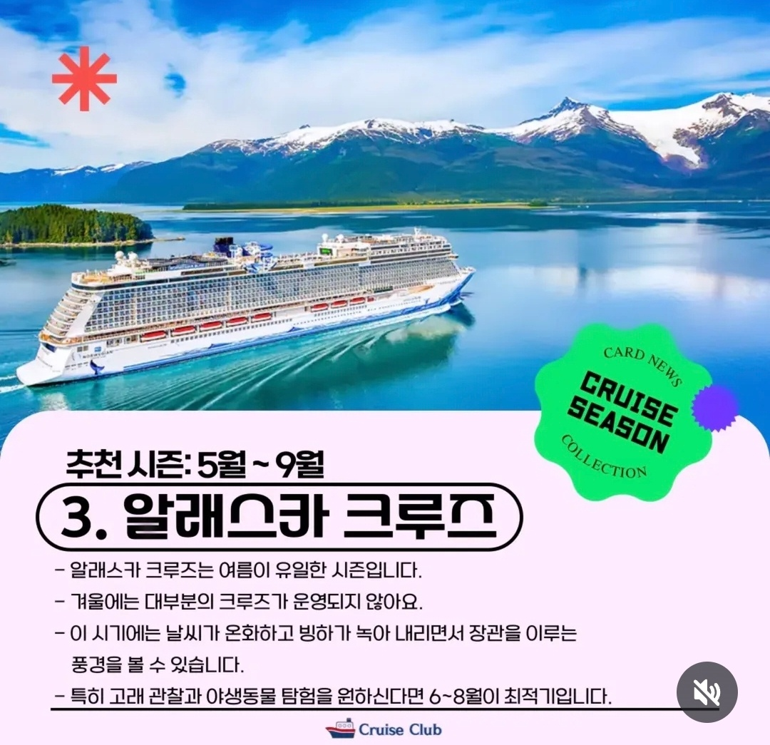 알래스카 크루즈