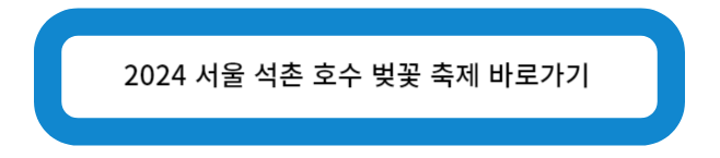 2024 서울 석촌 호수 벚꽃 축제 바로가기