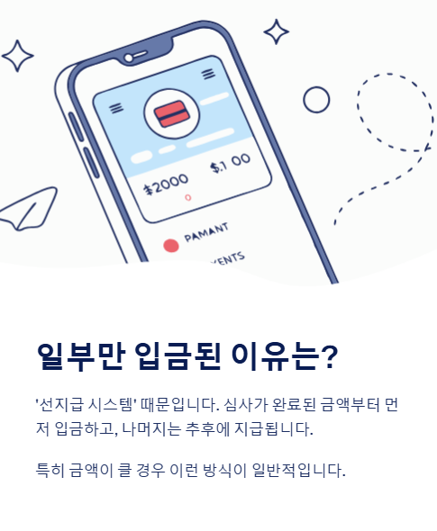 일부만 입금된 이유는?
