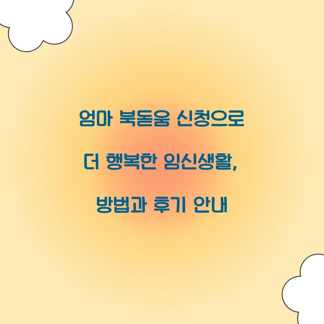 엄마 북돋움 신청