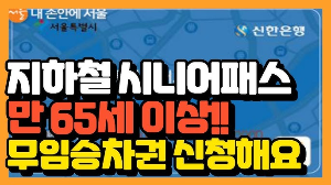 만65세 이상,무임승차권 신청 하세요