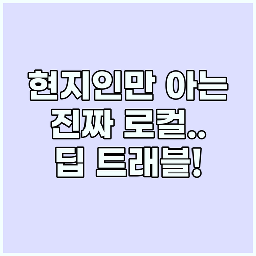 딥 트래블 현지인의 숨결을 느끼는 특..