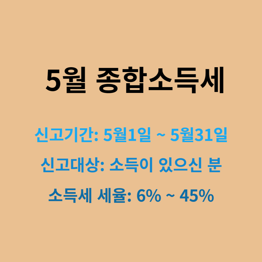 종합소득세 신고 기간, 신고 대상, 소득세 세율