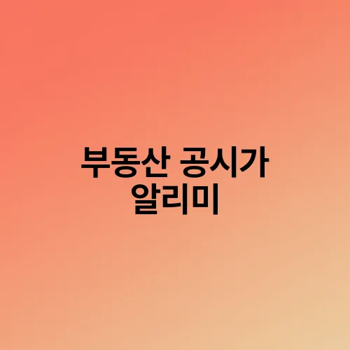 부동산 공시가 알리미