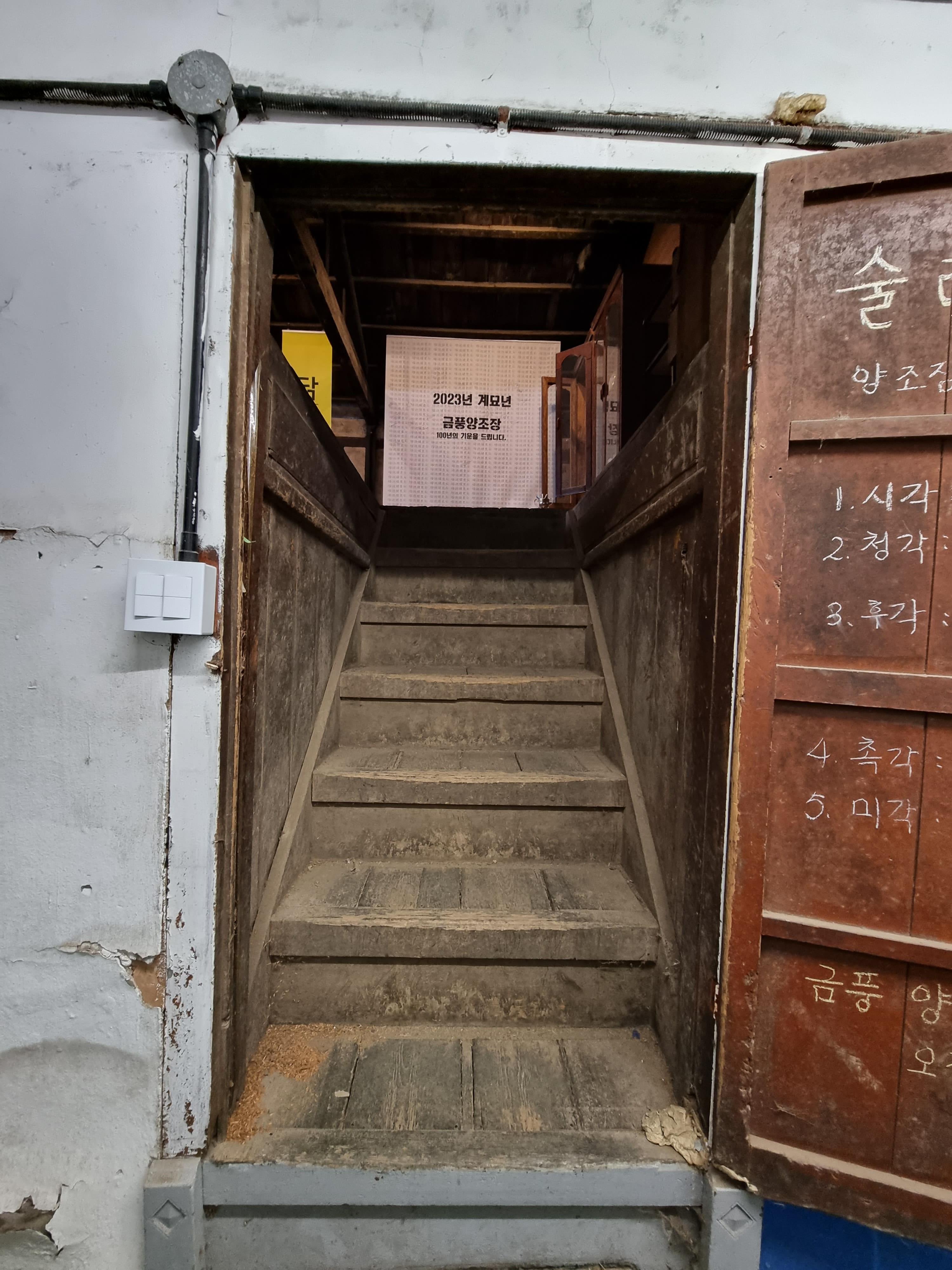 강화도-금풍양조장-2층입구