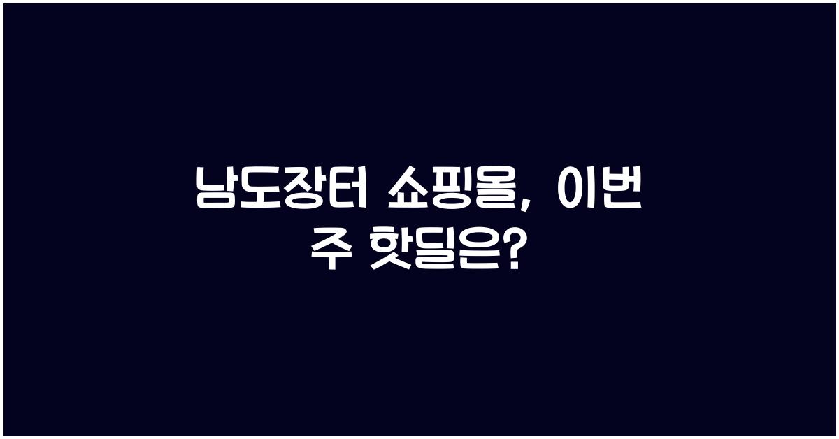 남도장터 쇼핑몰