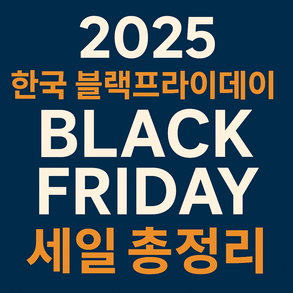2025 한국판 블랙프라이데이 세일기간 완전정리