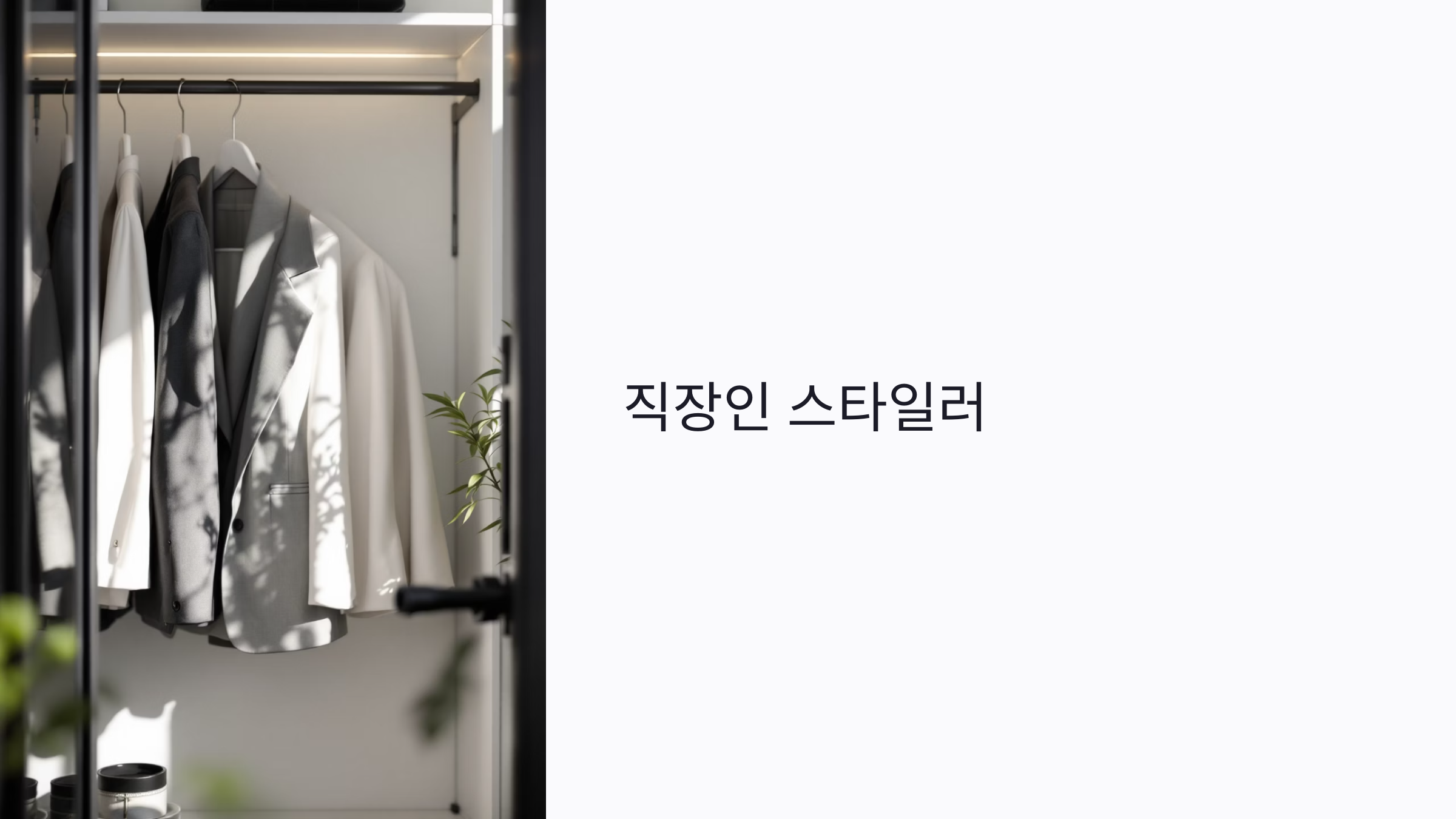 직장인 스타일러 : 셔츠부터 구두까지 10분 루틴 공개