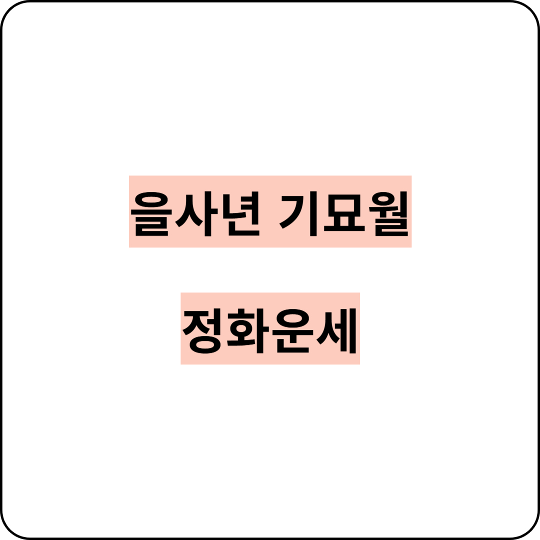 을사년 기묘월 정화
