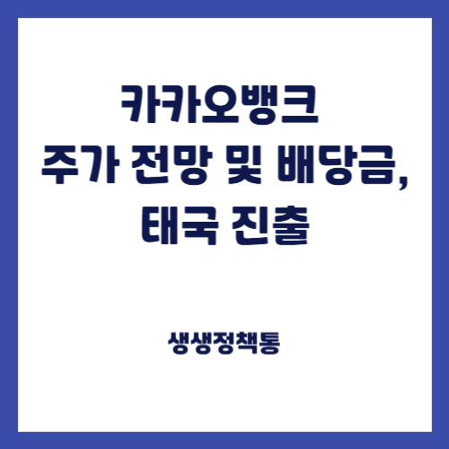 카카오뱅크 주가 전망 및 배당금, 태국 진출