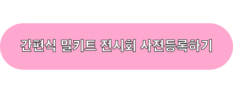 간편식_밀키트_전시회_사전등록