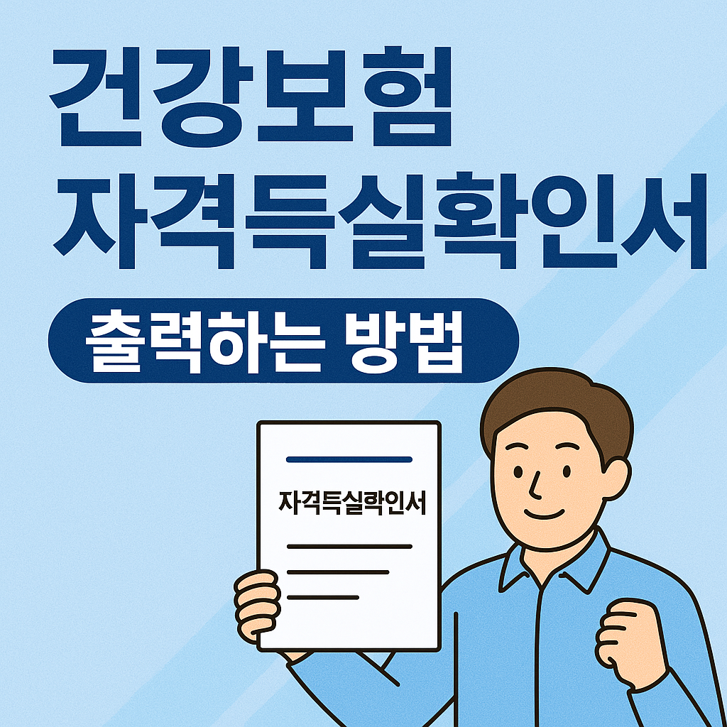 건강보험 자격득실확인서