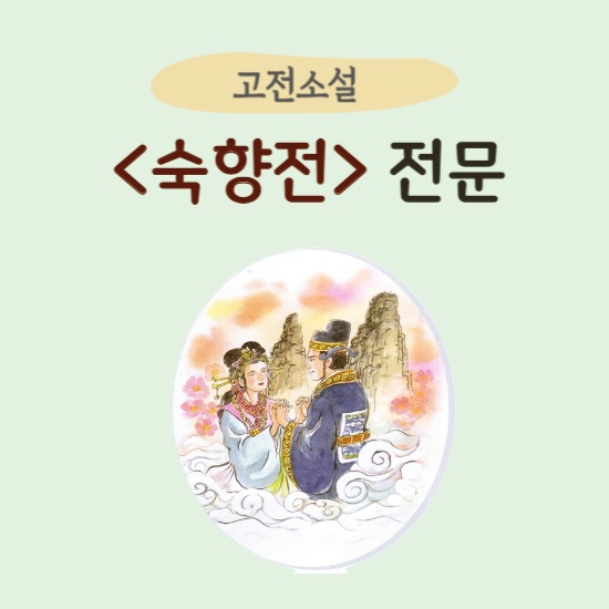 <숙향전> 전문 섬네일 이미지