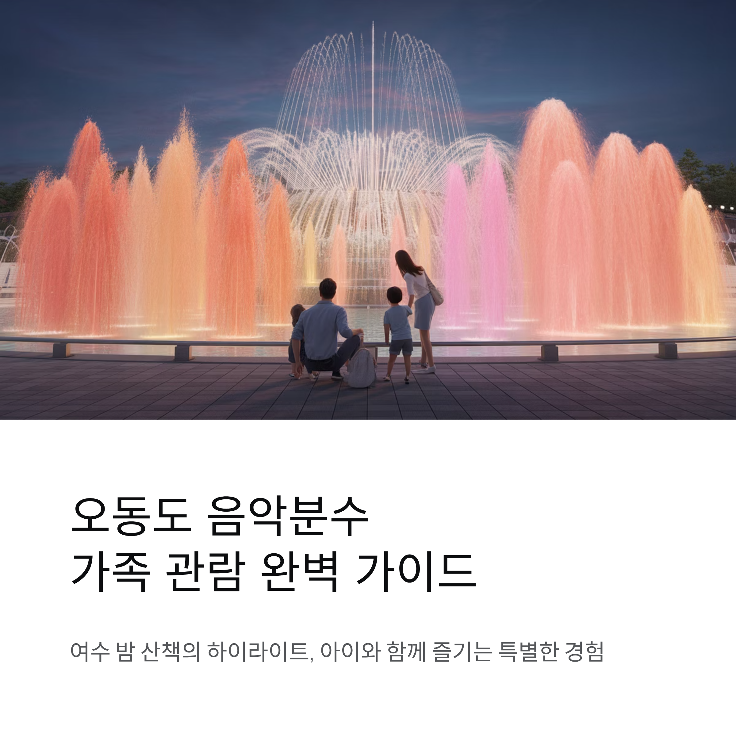 오동도 음악분수 가족 관람 포인트 한눈에 정리