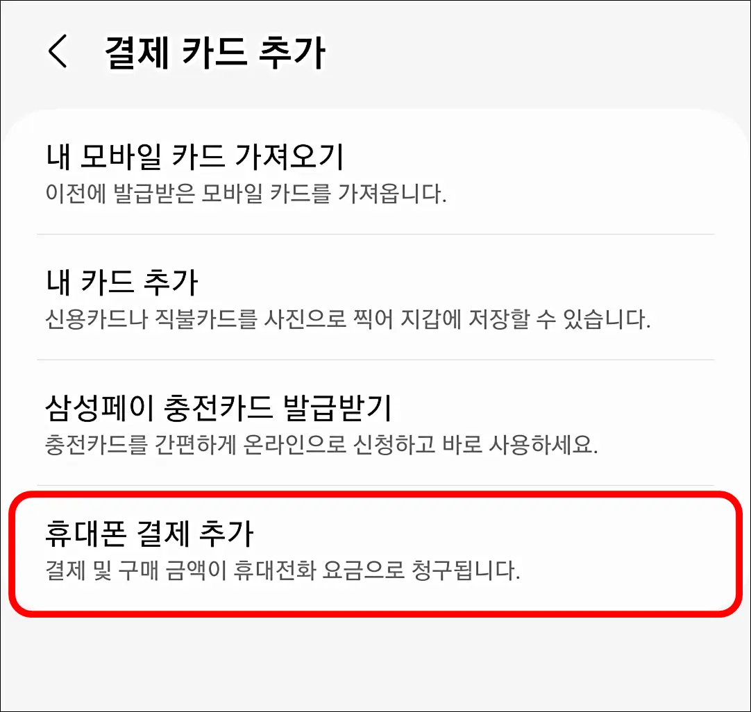 삼성페이-핸드폰결제