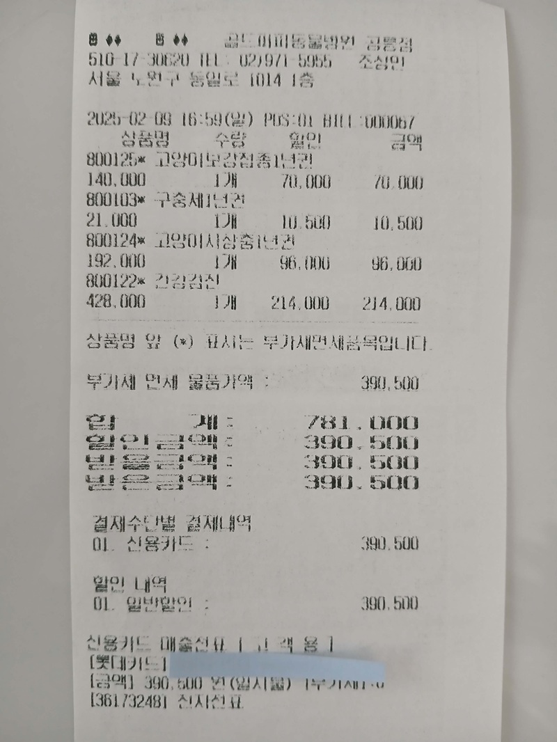 고양이 예방 접종 및 중성화 수술 연간 병원비 영수증 내역