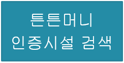 튼튼머니 인증시설 검색