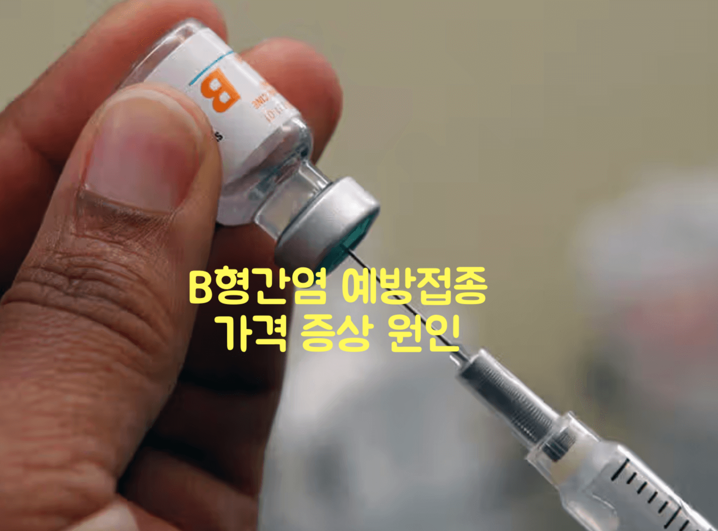 B형 간염