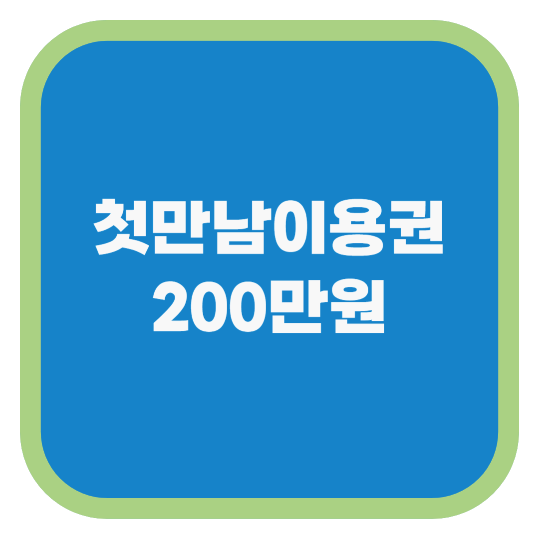 첫만남이용권 200만원