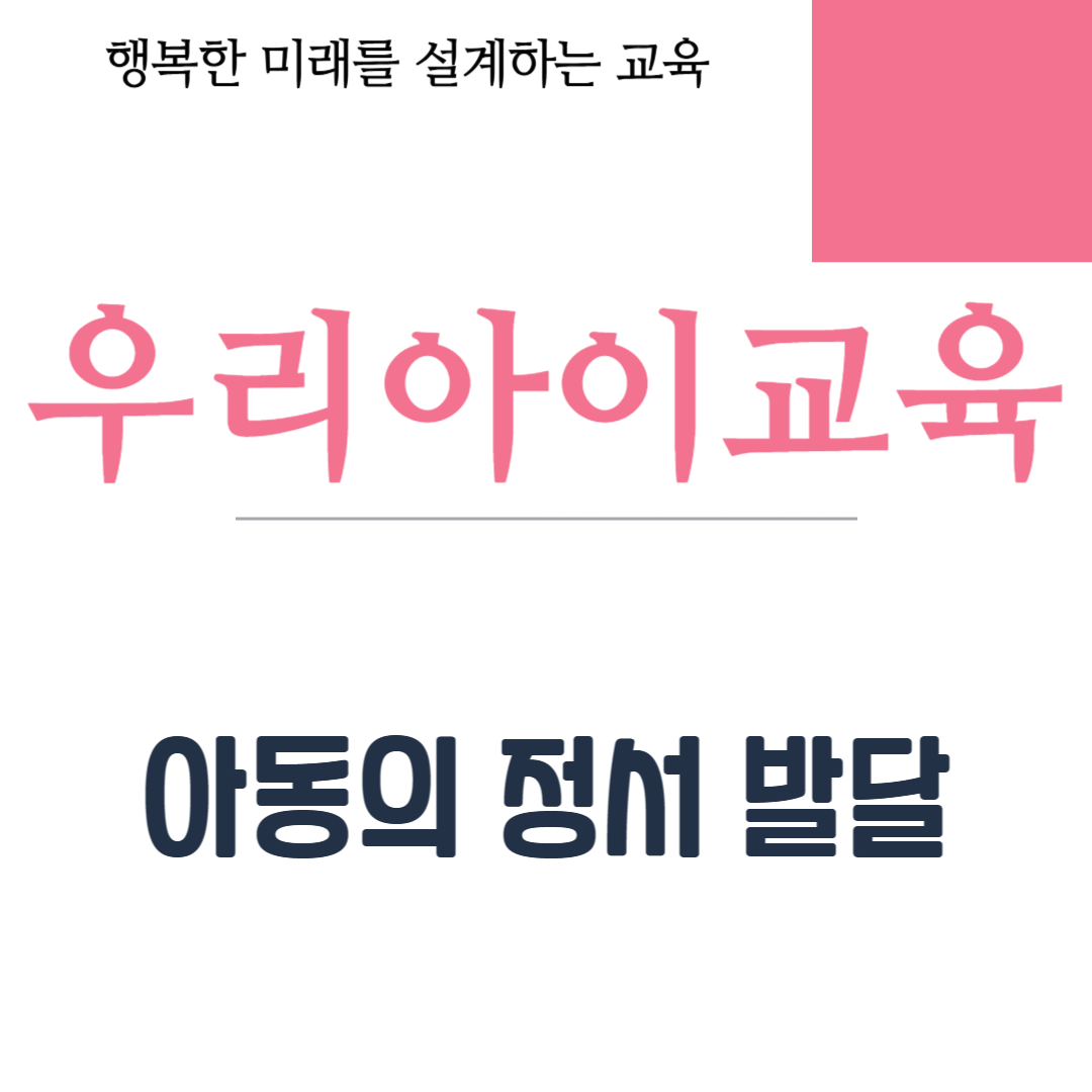 아동의 정서 발달