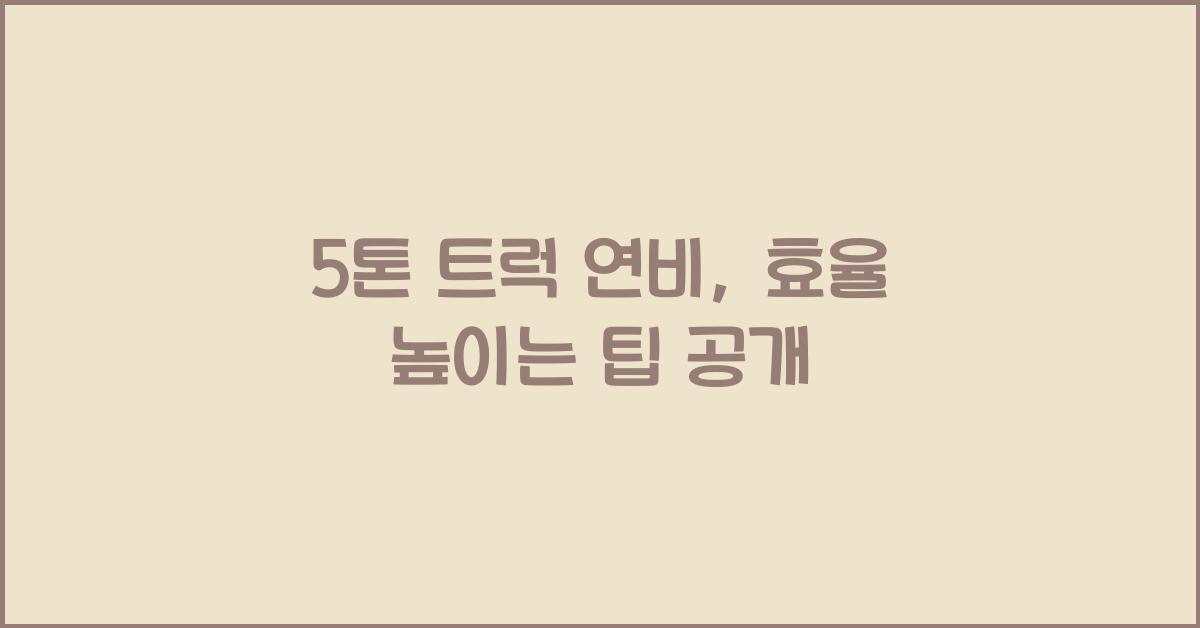 5톤 트럭 연비