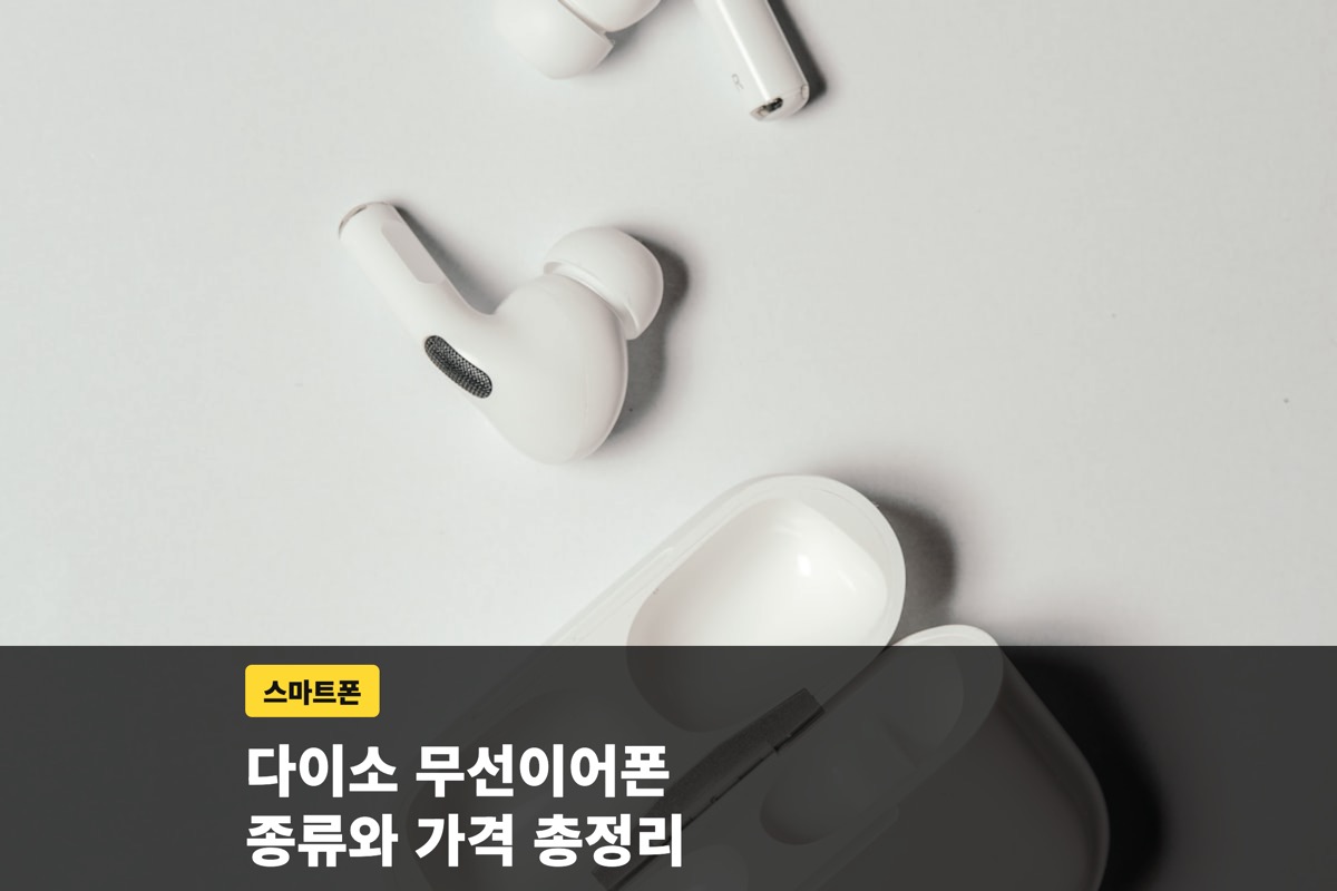 다이소 무선이어폰 종류와 가격, 구매 전 확인할 점 총정리
