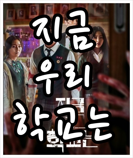 지금 우리 학교는 포스터