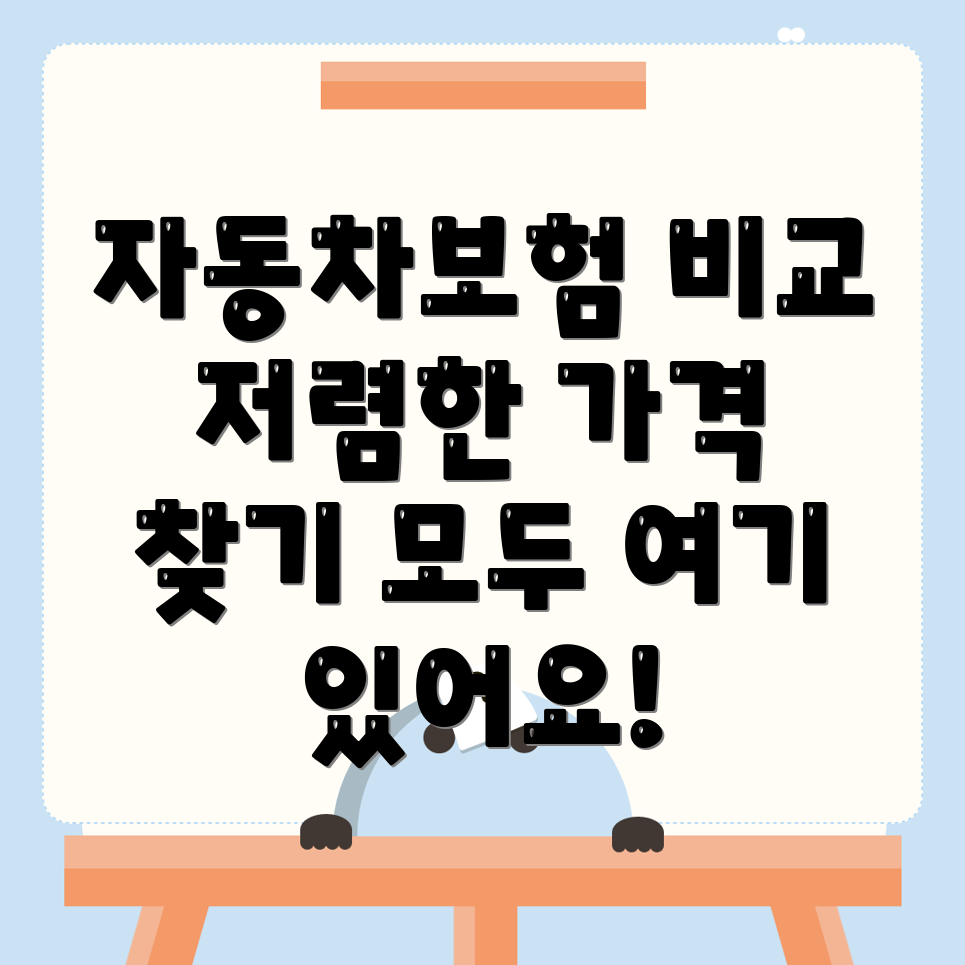 자동차보험 비교견적