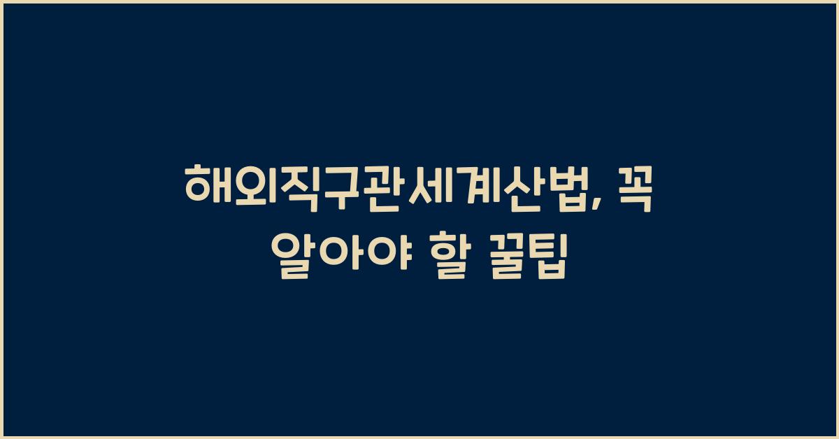 해외직구관세계산법