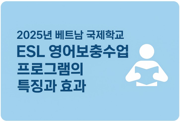 2025년 베트남 국제학교 ESL 영어보충수업 프로그램의 특징과 효과 관련