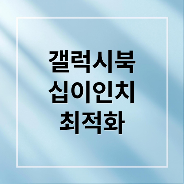 갤럭시 북 12.0 LTE: 사양부터 최적화까지 완벽 가이드