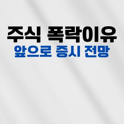 썸네일_주식 폭락이유 및 앞으로 증시 전망