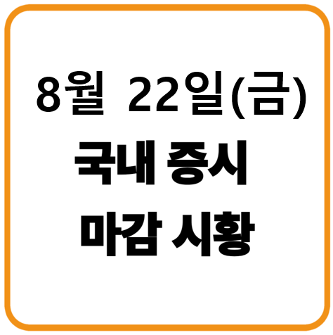 2025년 8월 22일(금) 한국증시 마감시황