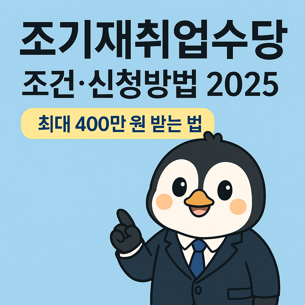 2025 조기재취업수당 조건&middot;신청방법 총정리 (최대 400만 원 받는 법)