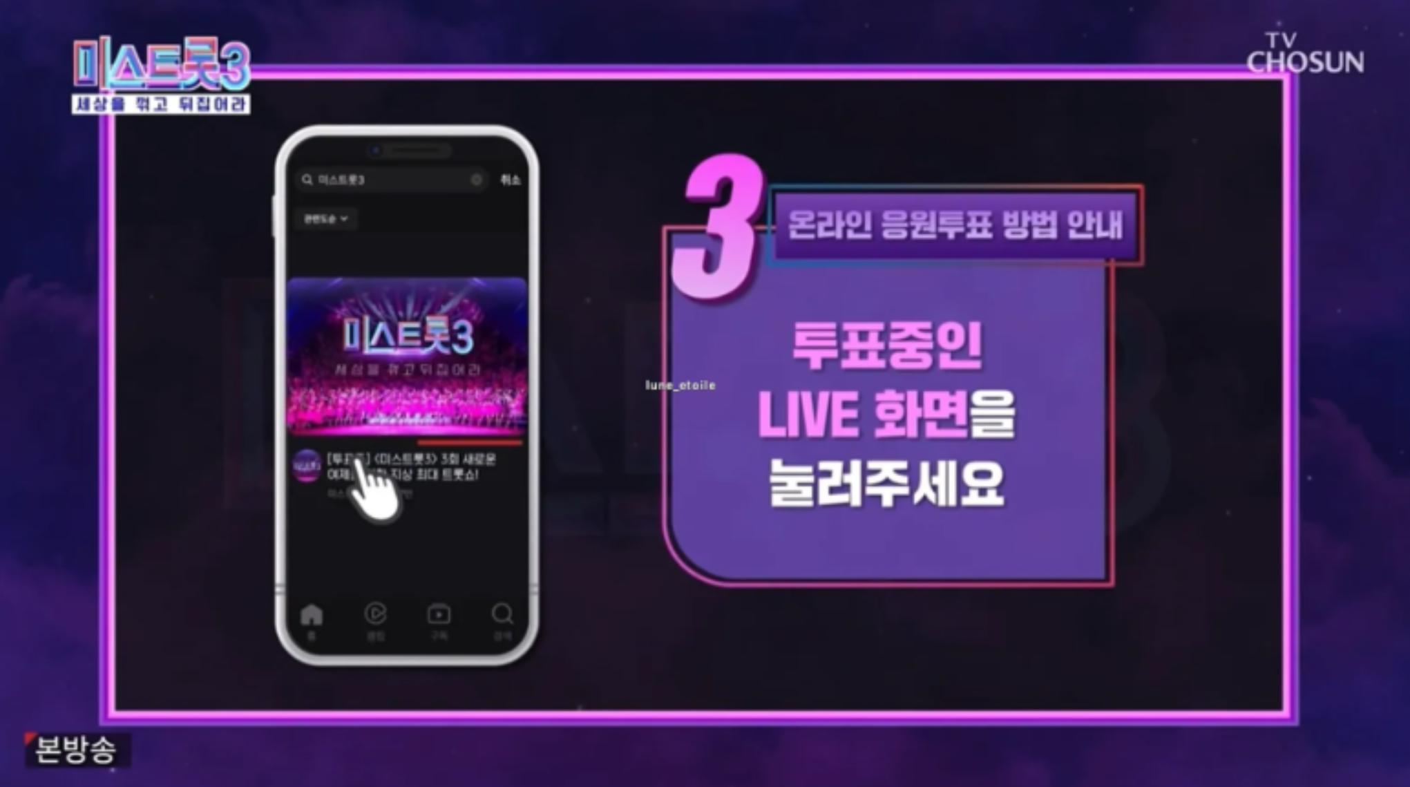미스트롯3 투표하기 대국민투표 방법
