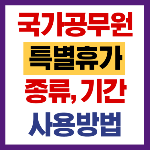국가공무원 특별휴가 종류