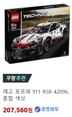 레고 포르쉐 911 RSR 42096 레고 테크닉 추천 - 레고 포르쉐 911 RSR 42096