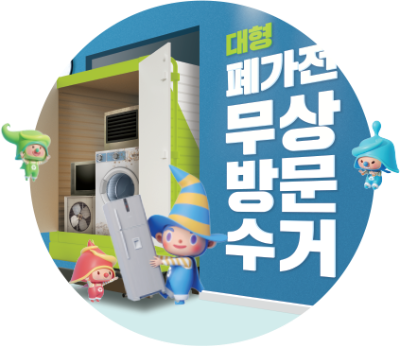 무료수거