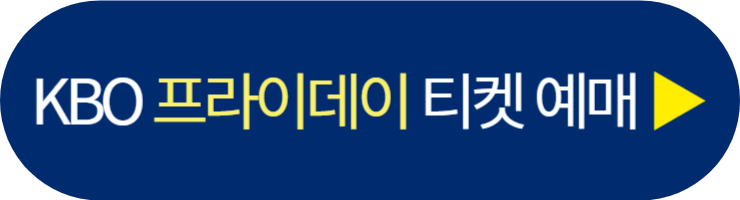 2023 kbo 올스타 프라이데이 예매 바로가기