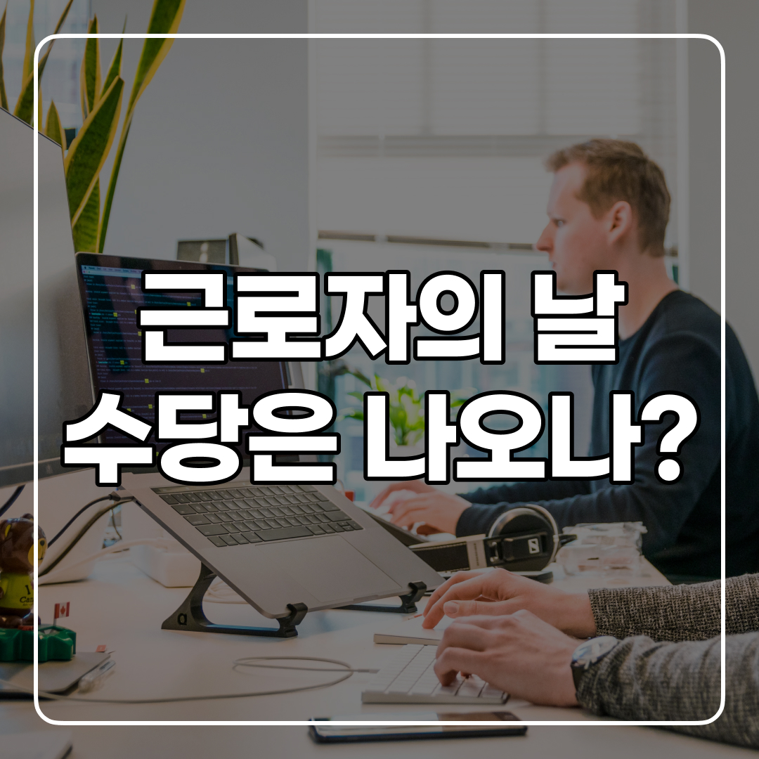 근로자의 날 근무수당