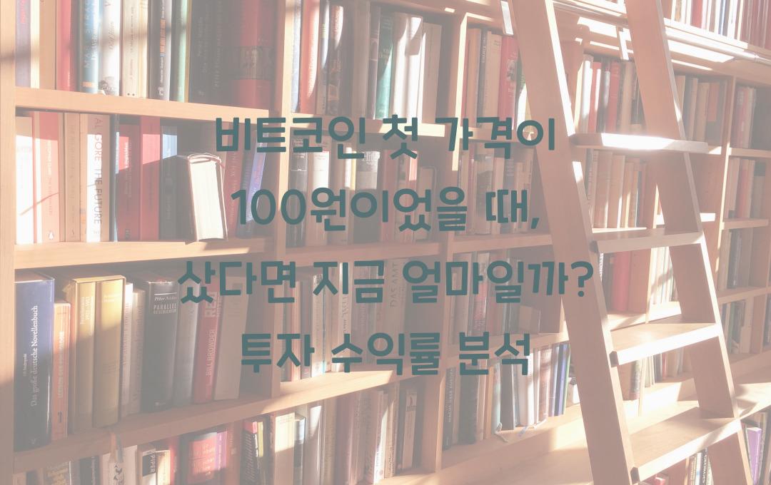 비트코인 첫 가격이 100원이었을 때, 샀다면 지금 얼마일까?
