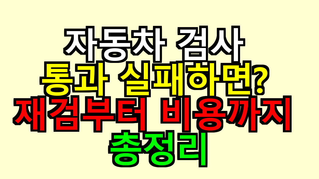 자동차 검사 통과 실패하면? 재검부터 비용까지 총정리