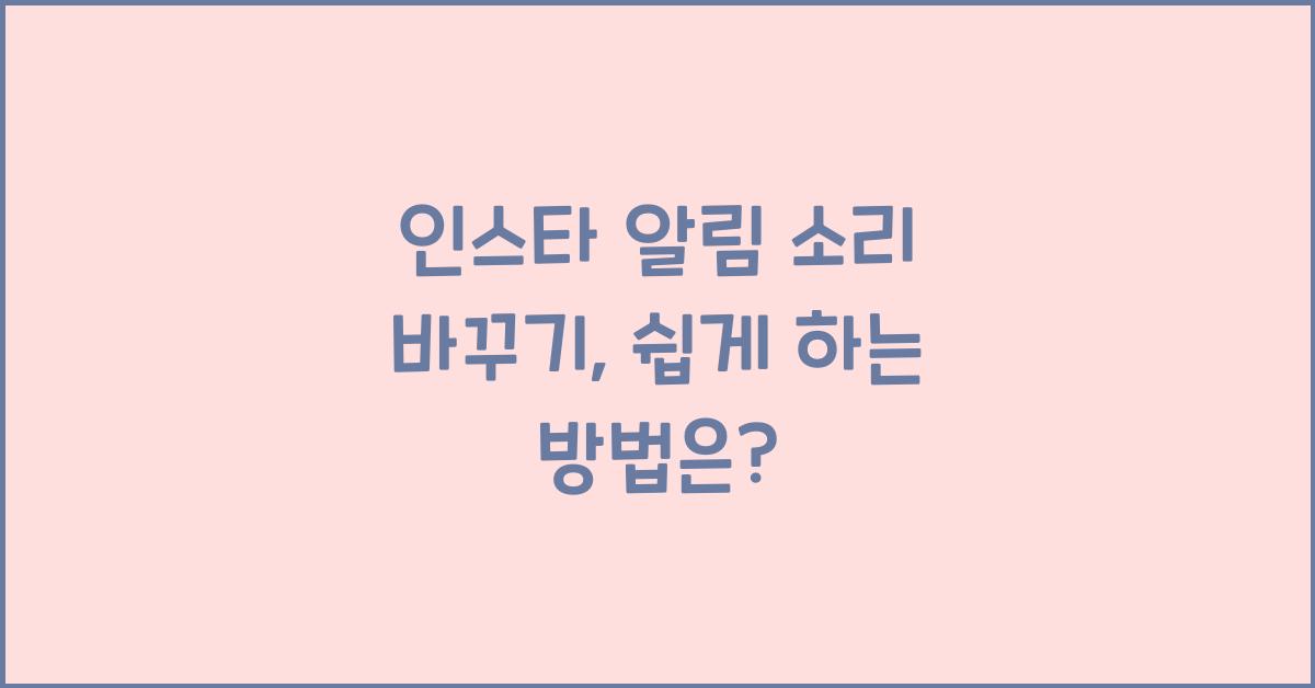 인스타 알림 소리 바꾸기